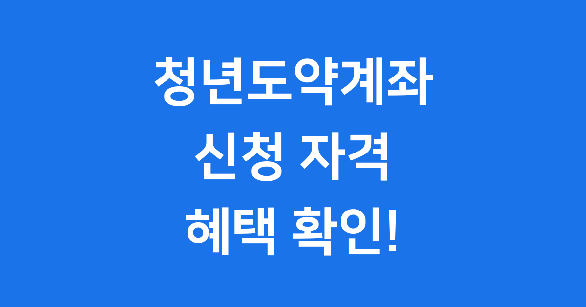 청년도약계좌 신청 자격 혜택 2025년