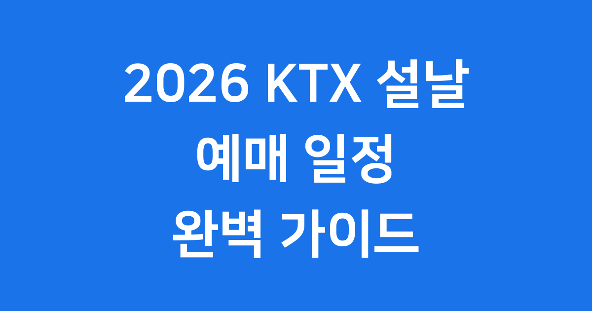 2026 KTX 설날 취소표 공략법 황금시간대