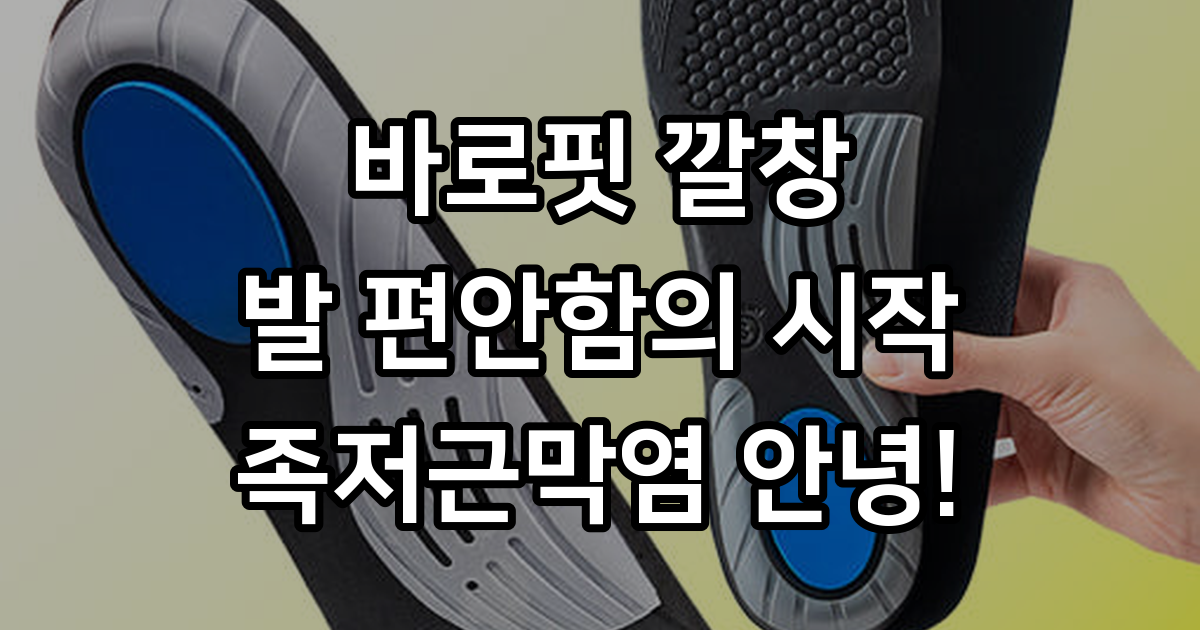 아치 신발 평발 깔창 구두 군인 운동화 족저근막염 기능성 깔창 군대 : 바로핏공식몰