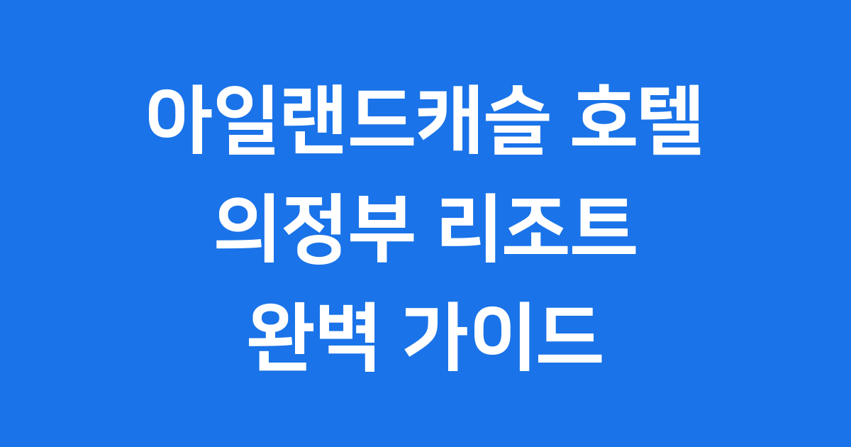 아일랜드캐슬 호텔: 의정부 리조트 재개장 소식과 워터파크 정보