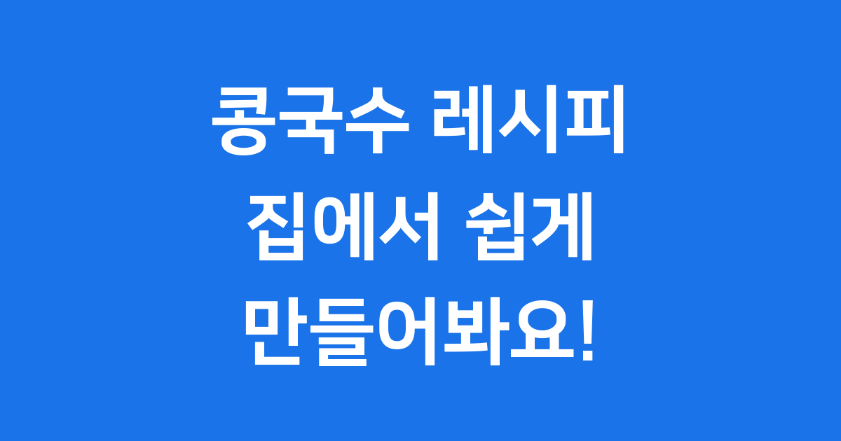 콩국수 레시피