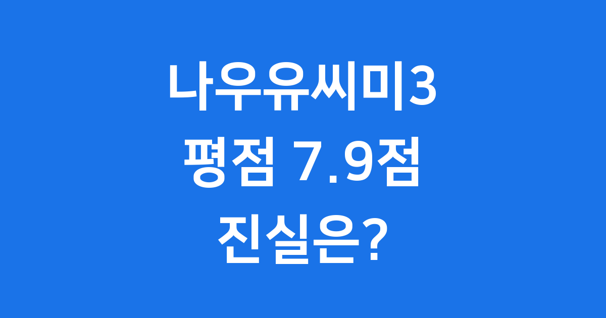 나우유씨미3 평점, 왜 7.9점일까요?