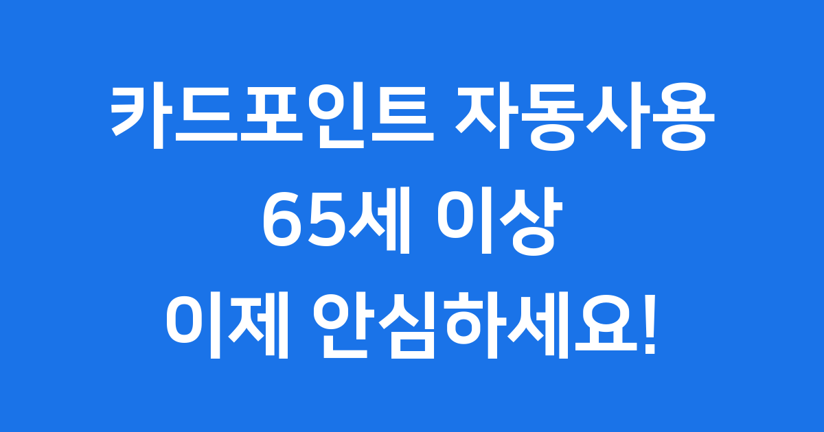 2026년 2월부터 65세 이상 포인트 자동사용 기본 적용