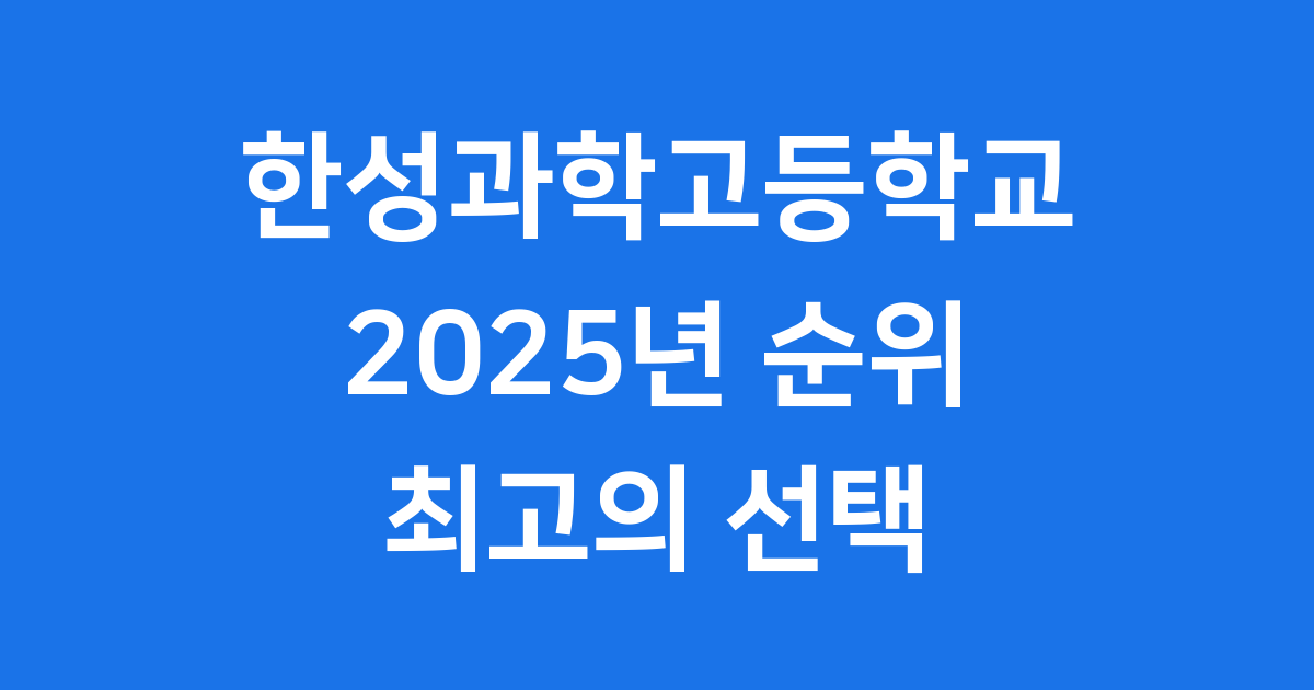 한성과학고등학교 순위: 빛나는 미래를 위한 선택!