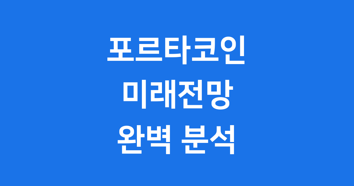 포르타코인 미래전망