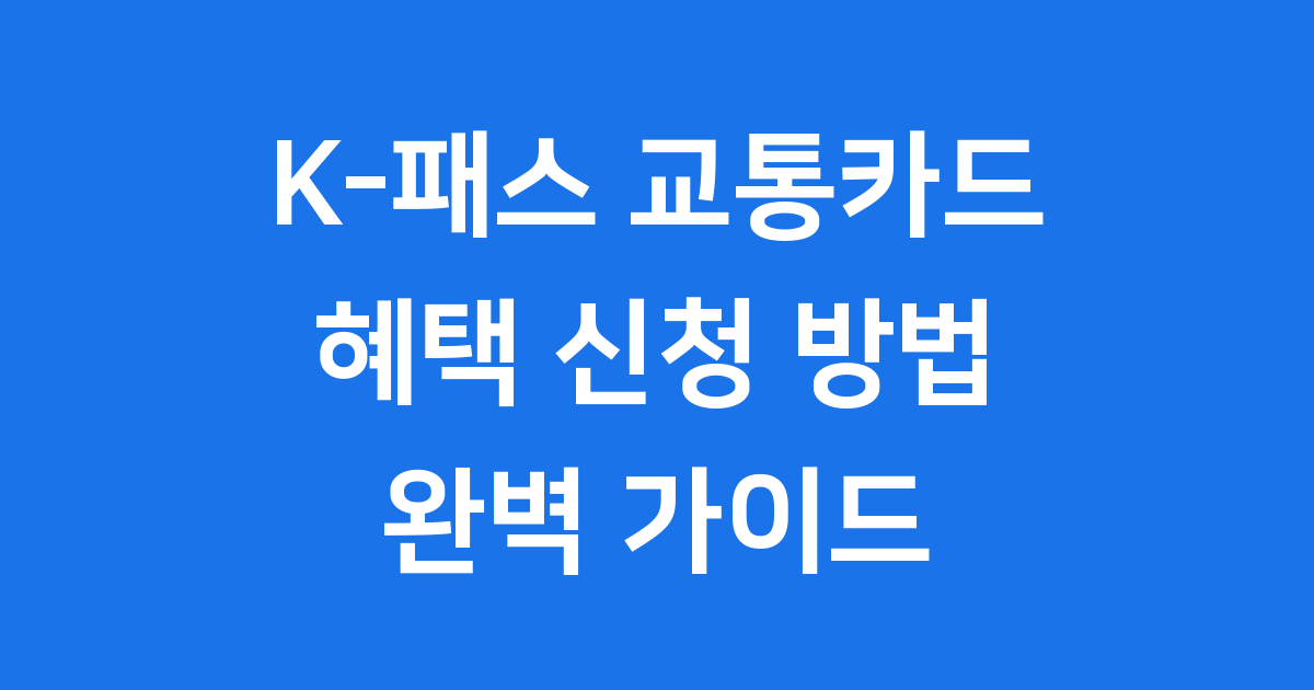 K-패스 교통카드 혜택 신청 방법