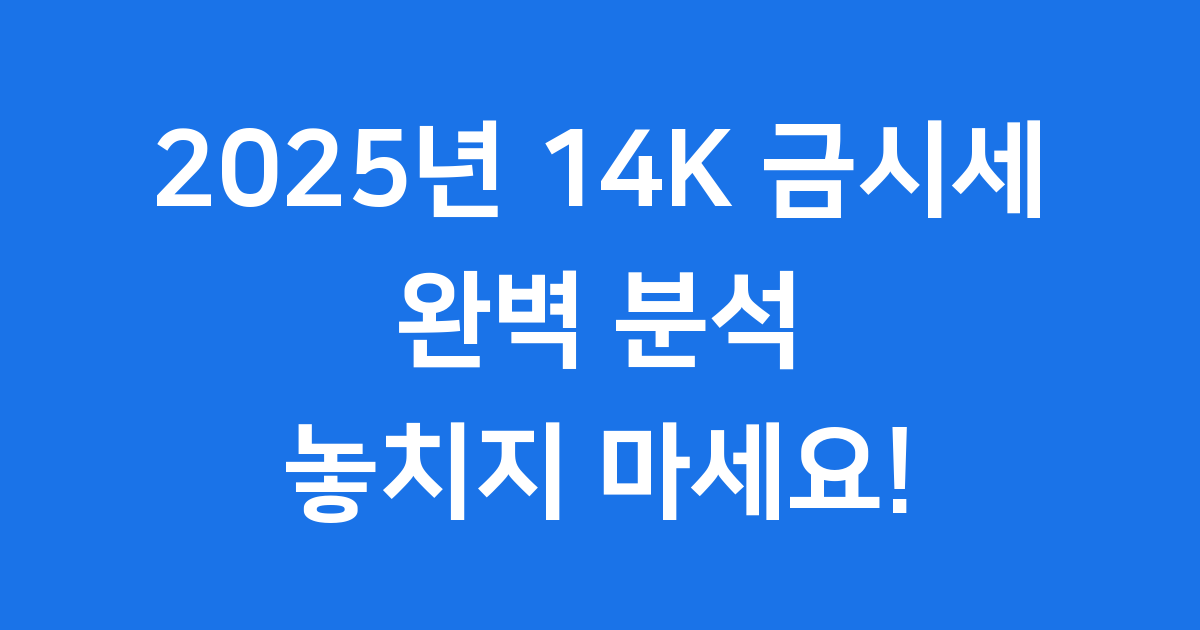 2025년 14K 금시세 완전 정복