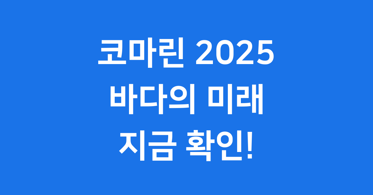 친환경 에너지와 스마트십이 만나는 코마린 2025