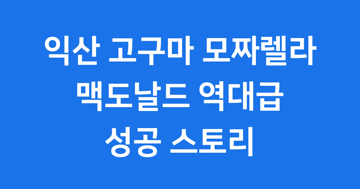 익산 고구마 모짜렐라 맥도날드 출시 판매량 특징
