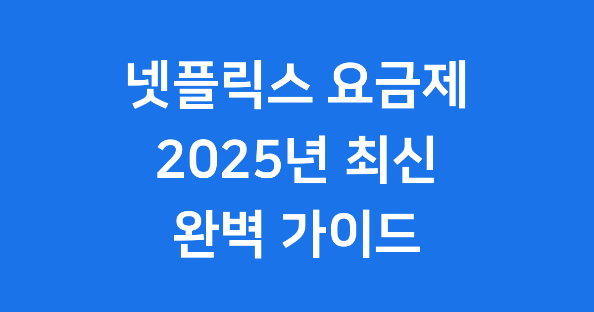 넷플릭스 요금제