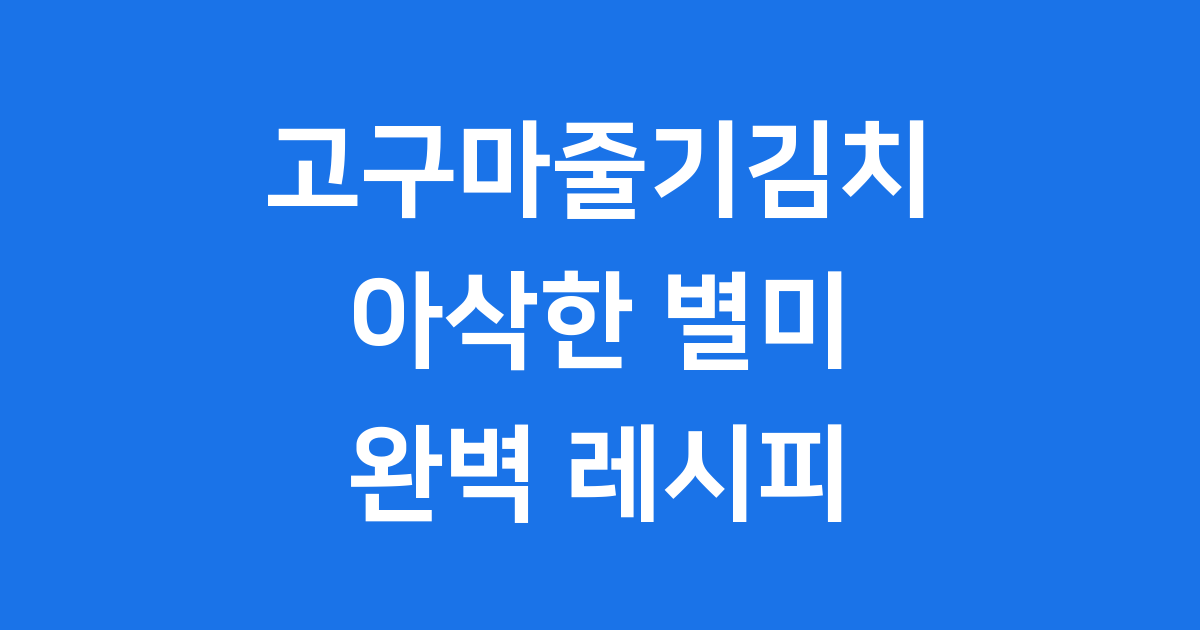 고구마줄기김치