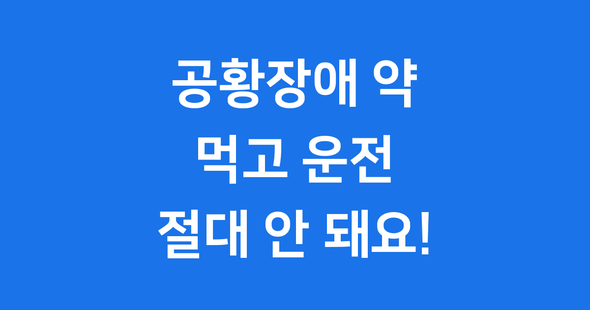 공황장애 약 복용 후 운전 괜찮을까요?
