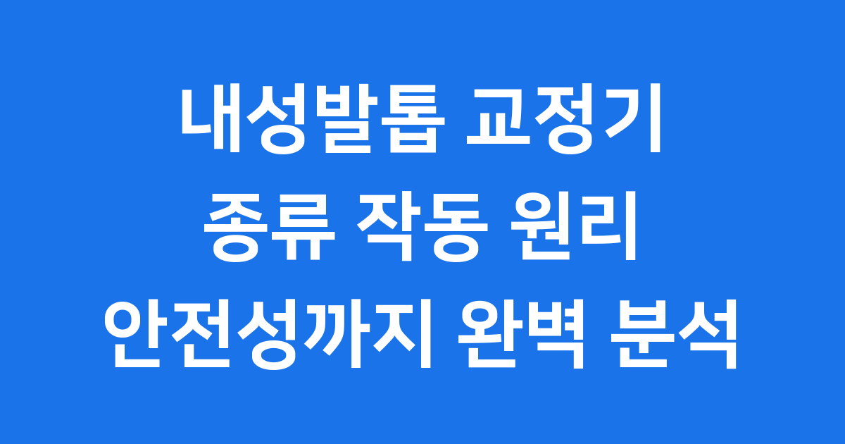 내성발톱 교정기 종류 작동 원리 안전성까지 완벽 분석