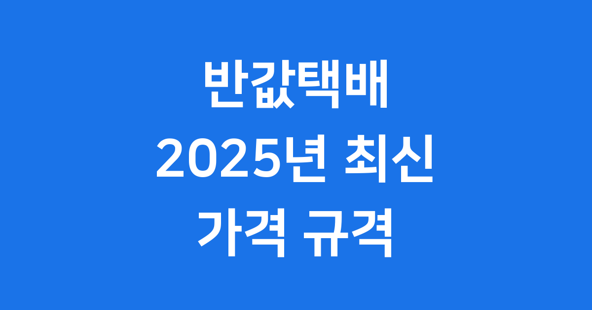 반값택배 이용방법 2025년 가격 규격