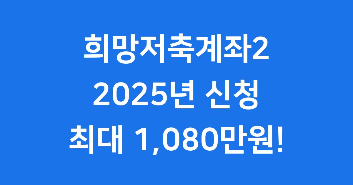 희망저축계좌2 2025년 신청방법 자격조건