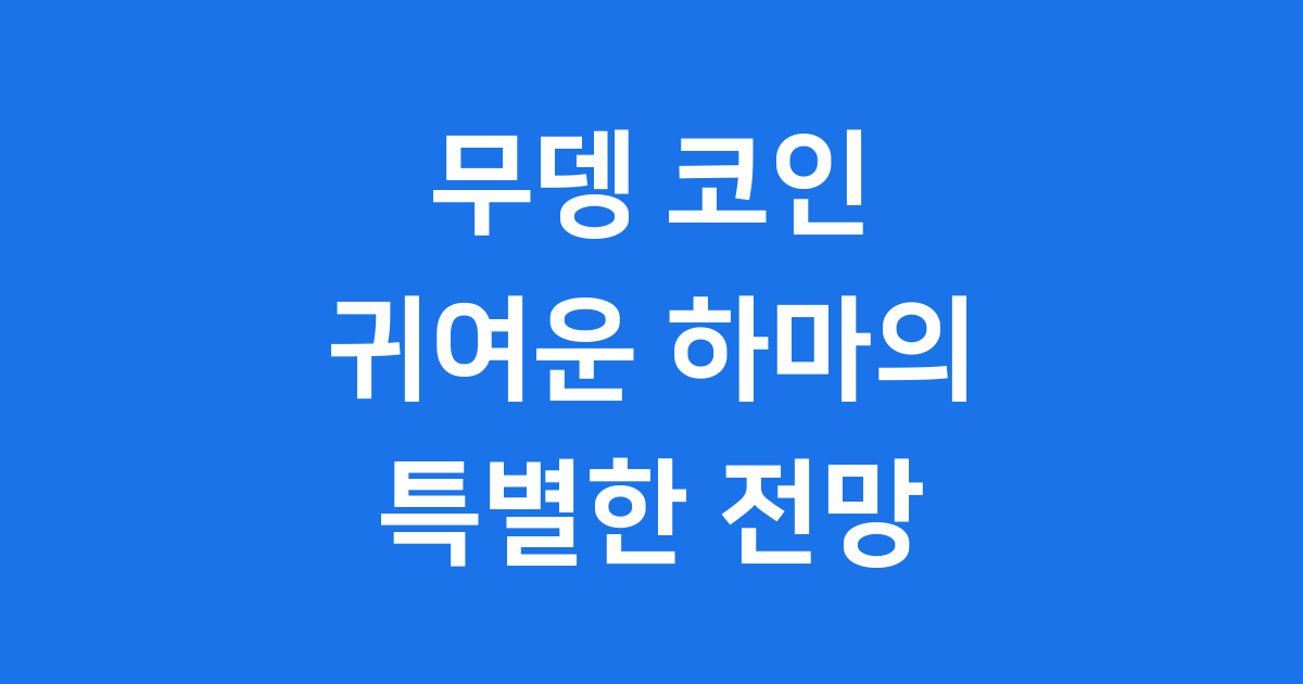 무뎅 코인(MOODENG) 전망
