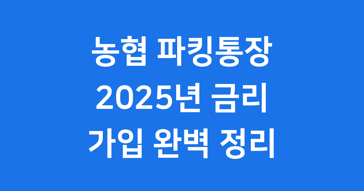 농협 파킹통장 금리 2025년 가입 방법 핵심 정리