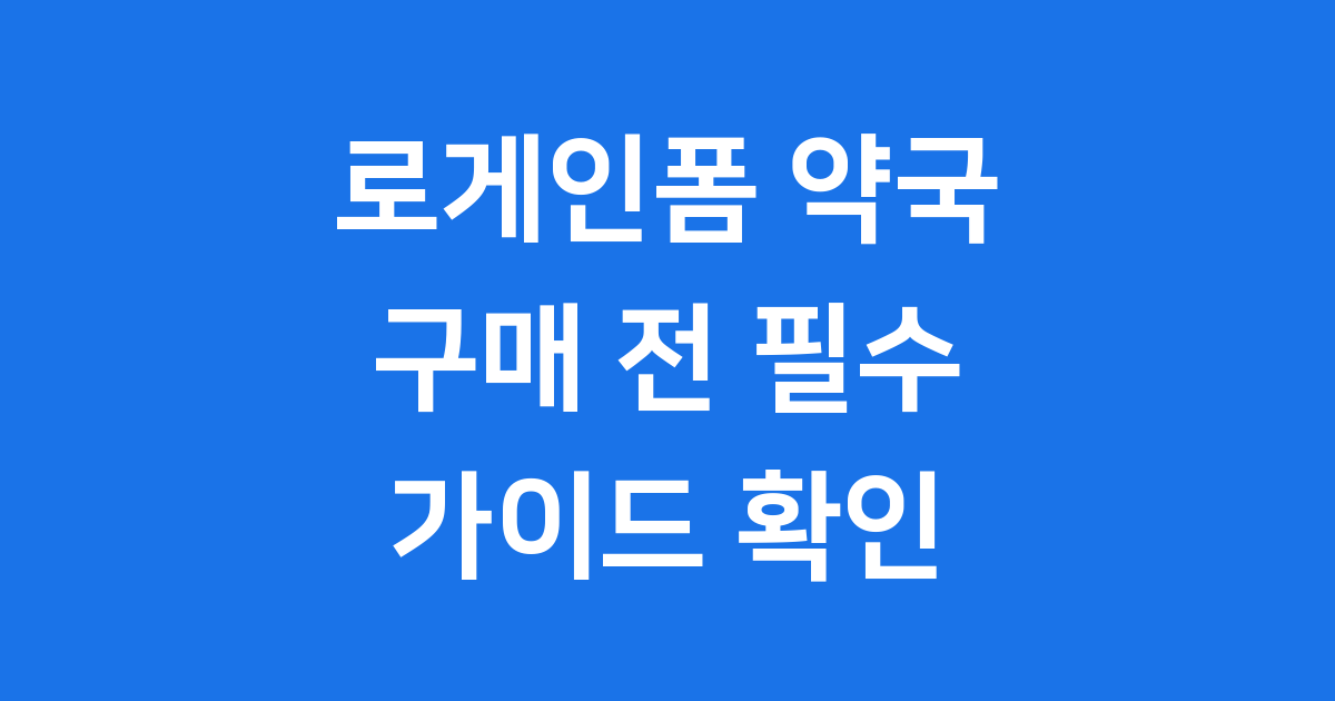 로게인폼 약국 구매 핵심 정보