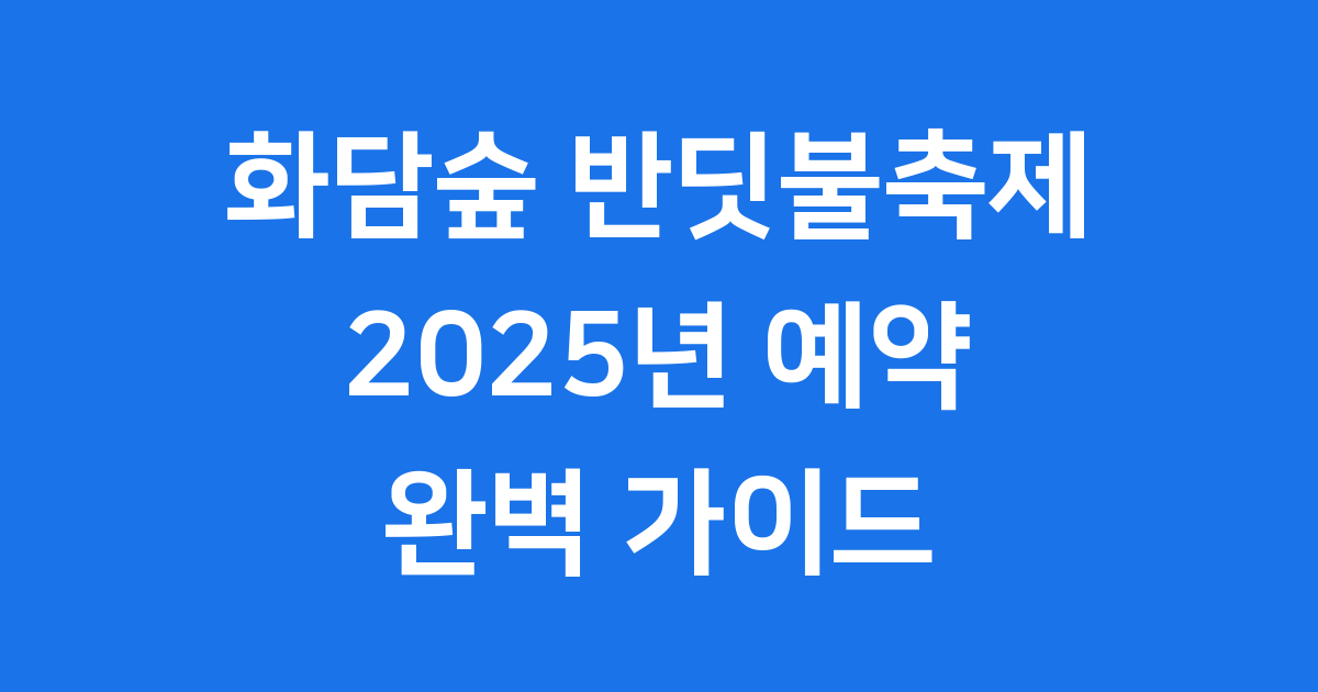 화담숲 반딧불축제 2025년 예약 일정