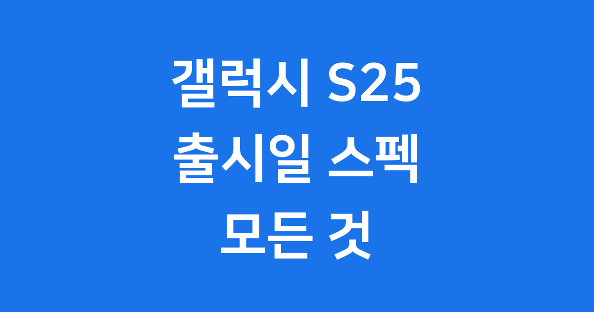 갤럭시 S25 출시일 슬림 스펙 사전예약 가격