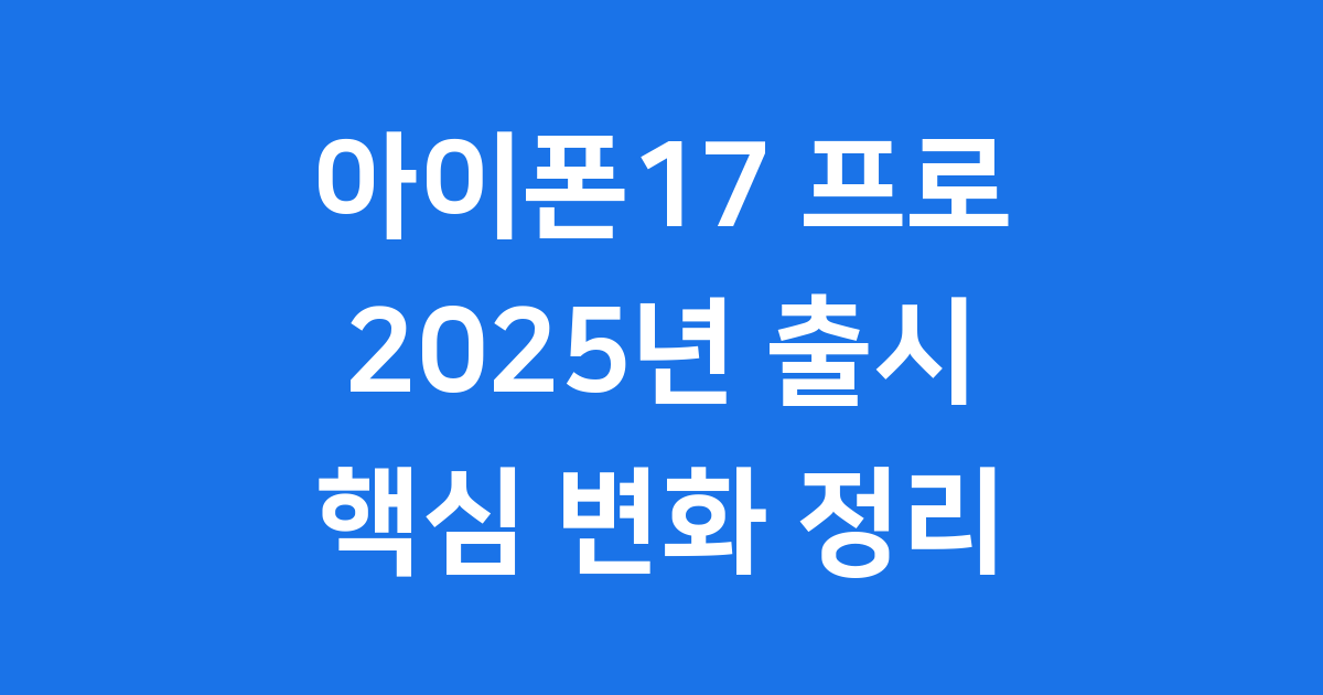 아이폰17 프로 2025년 출시일 가격 변화