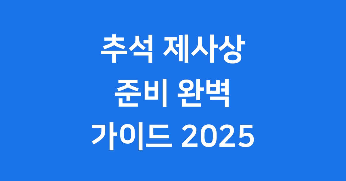 추석 제사상 차리는 법