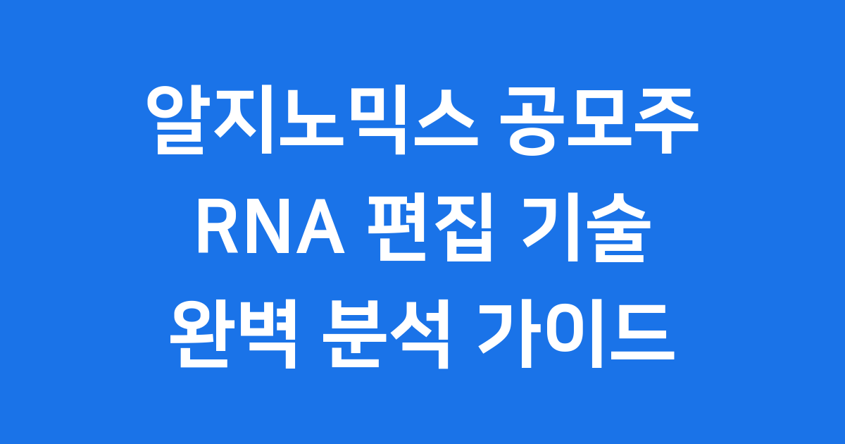 알지노믹스 공모주 완전 분석