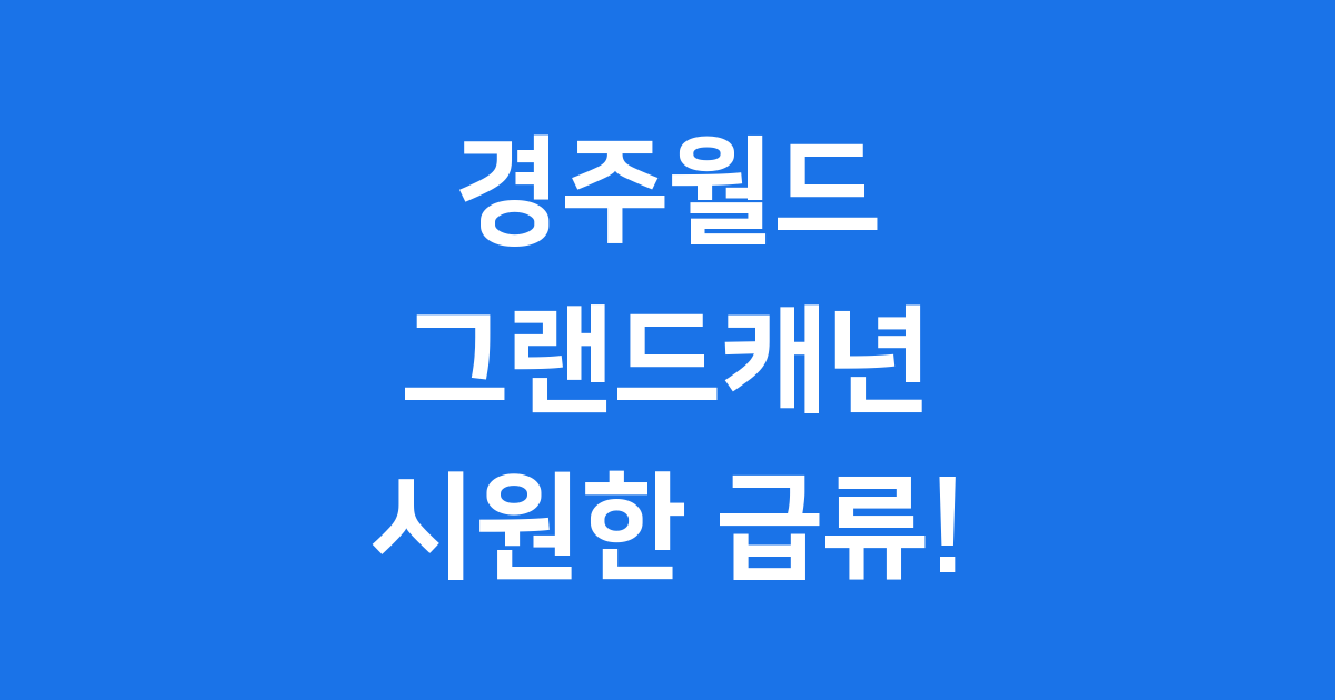 경주월드 그랜드캐년 탑승방법 키제한