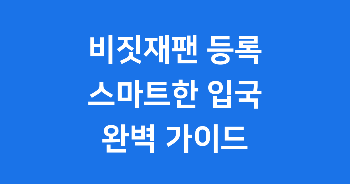 비짓재팬 등록방법