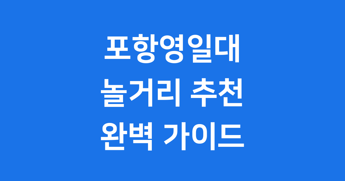 포항영일대놀거리