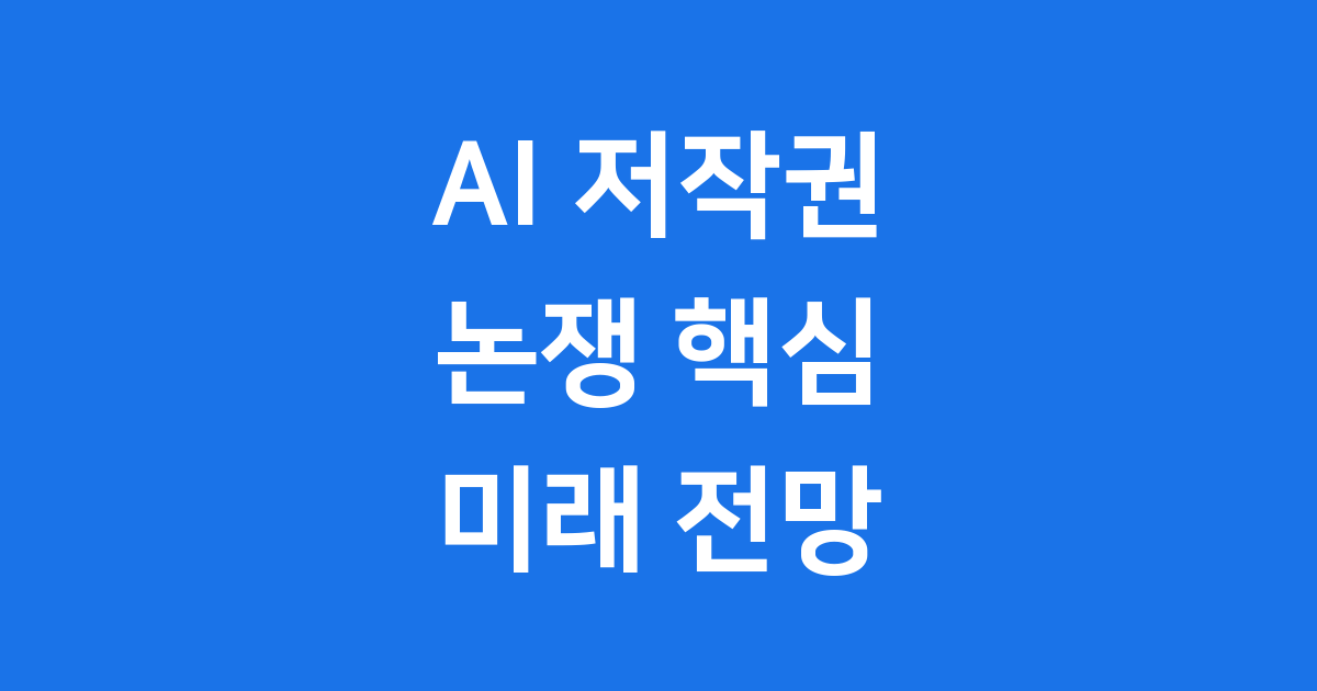 AI 저작권 분쟁 2025년 핵심 쟁점과 미래 전망