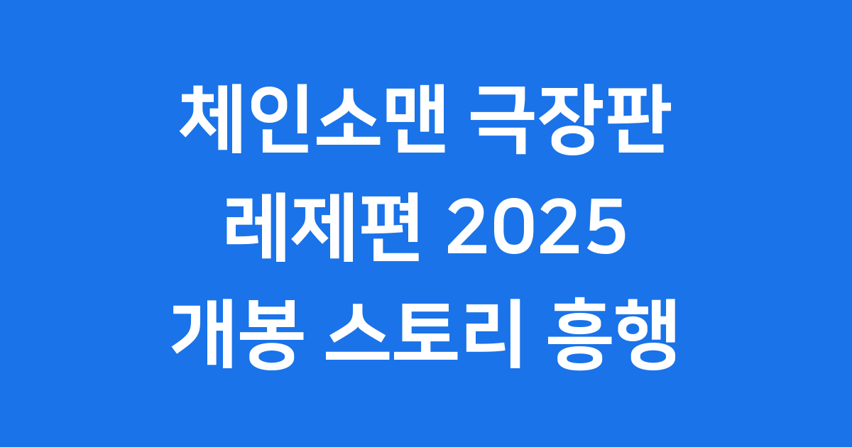 체인소맨 레제편 극장판 2025 개봉일 스토리 흥행 총정리