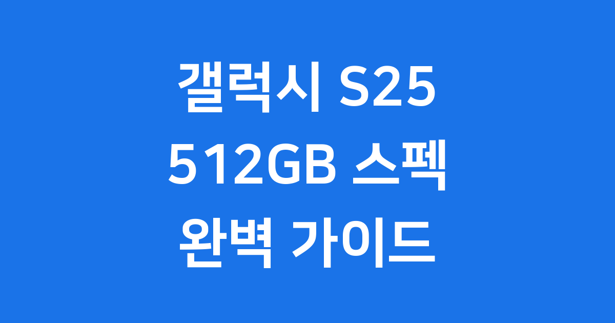 갤럭시 S25 512