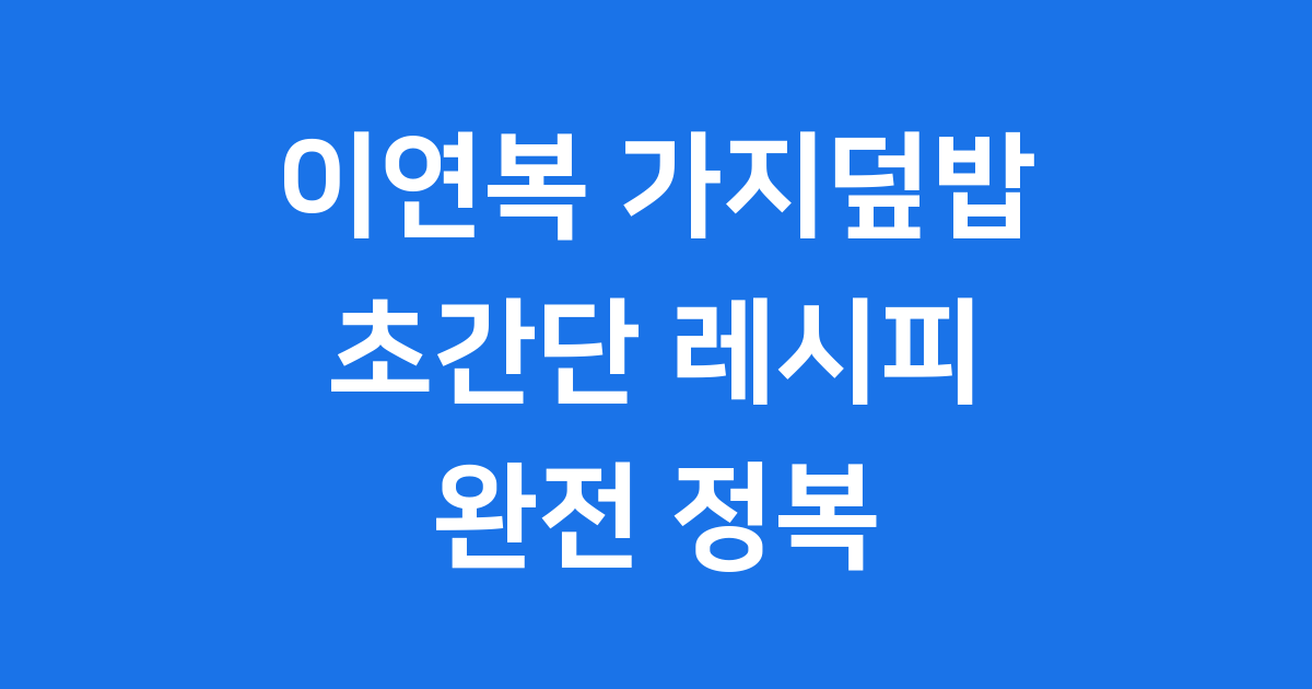 이연복 가지덮밥 초간단 레시피 집에서 셰프처럼 만들어요