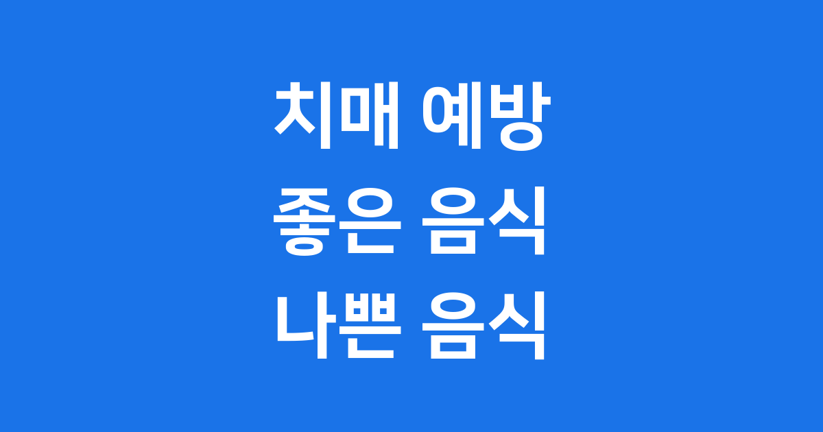 치매에 좋은 음식 나쁜 음식 뇌 건강 식단