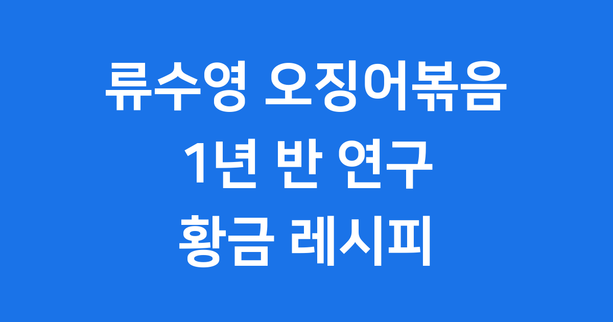 류수영 오징어볶음 레시피 1년 연구 황금비율 공개