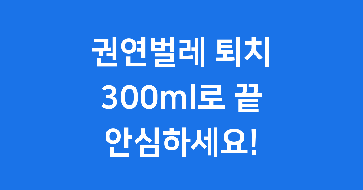 권연벌레퇴치 300ml 천연성분 사용법