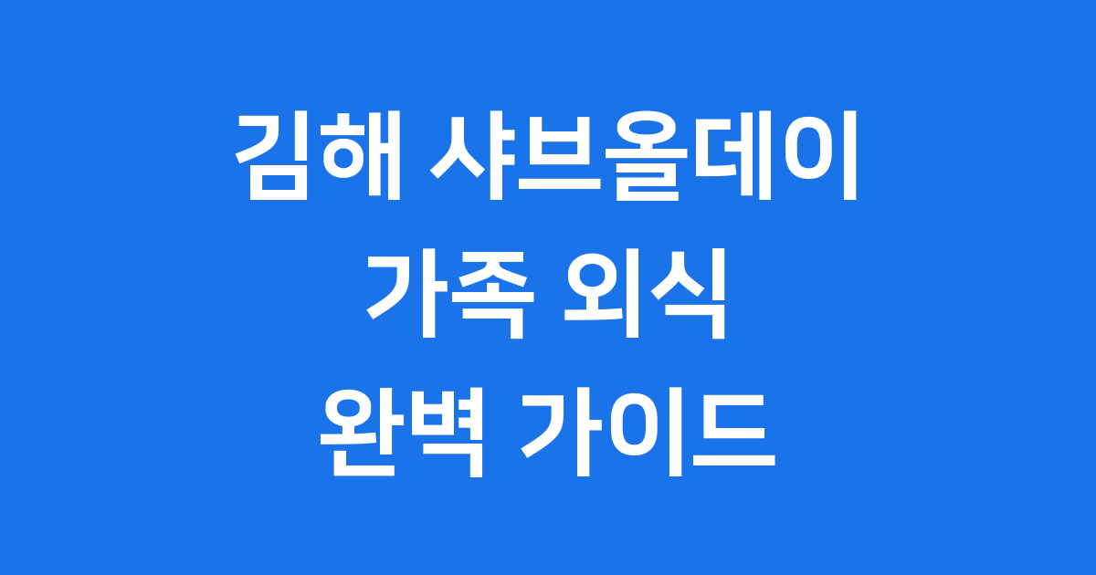 김해 샤브올데이 가족 외식 메뉴 가격