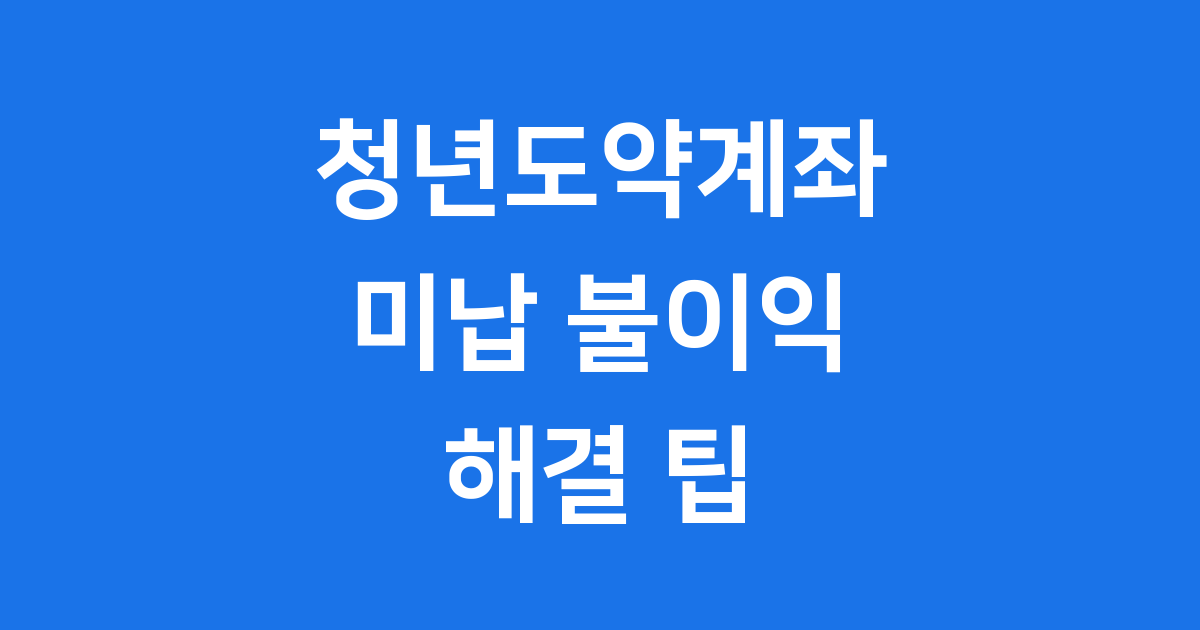 청년도약계좌 미납 불이익 해결 2025년