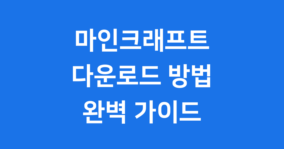 마인크래프트 다운로드