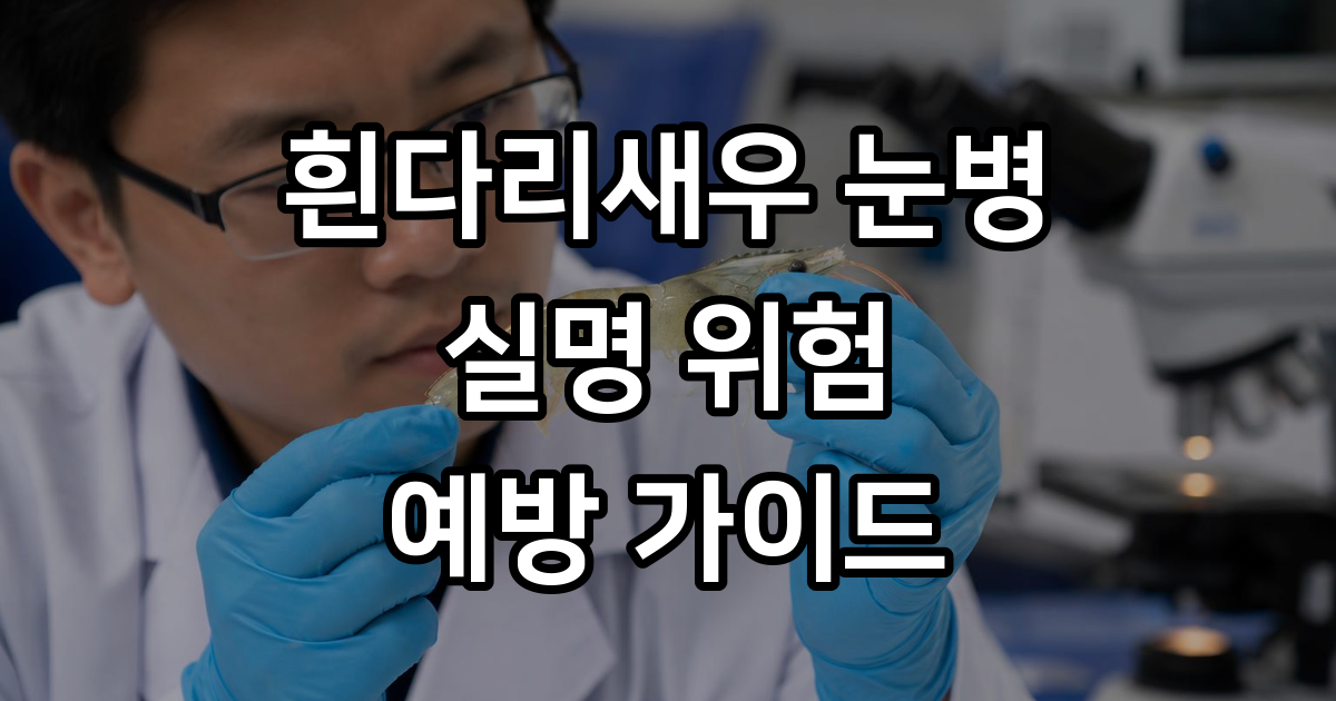 흰다리새우 눈병 CMNV 증상 원인 예방법