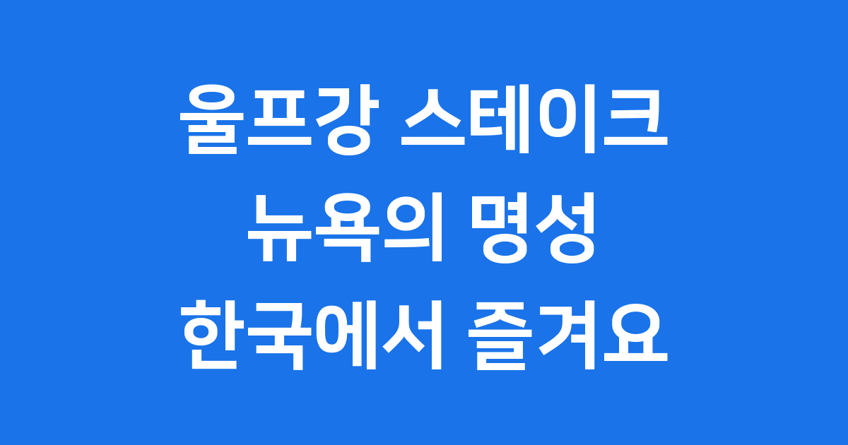 울프강 스테이크 하우스 뉴욕의 맛 한국에서 즐겨요
