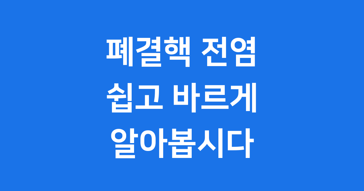폐결핵 전염 막는 방법 우리 모두의 건강을 지킵시다
