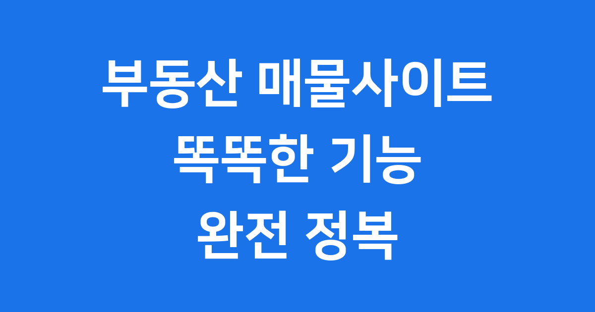 부동산 매물사이트 기능 종류 실거래가 완벽 정리