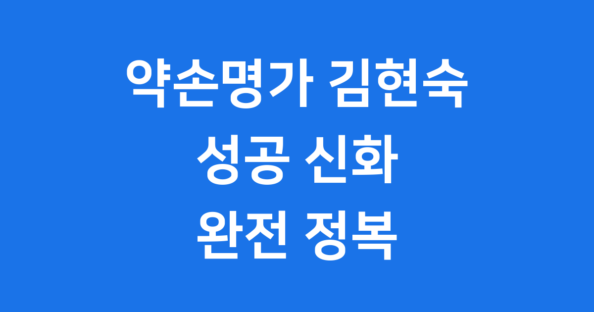 약손명가 김현숙 조경환, K-뷰티를 이끈 여성 리더의 이야기