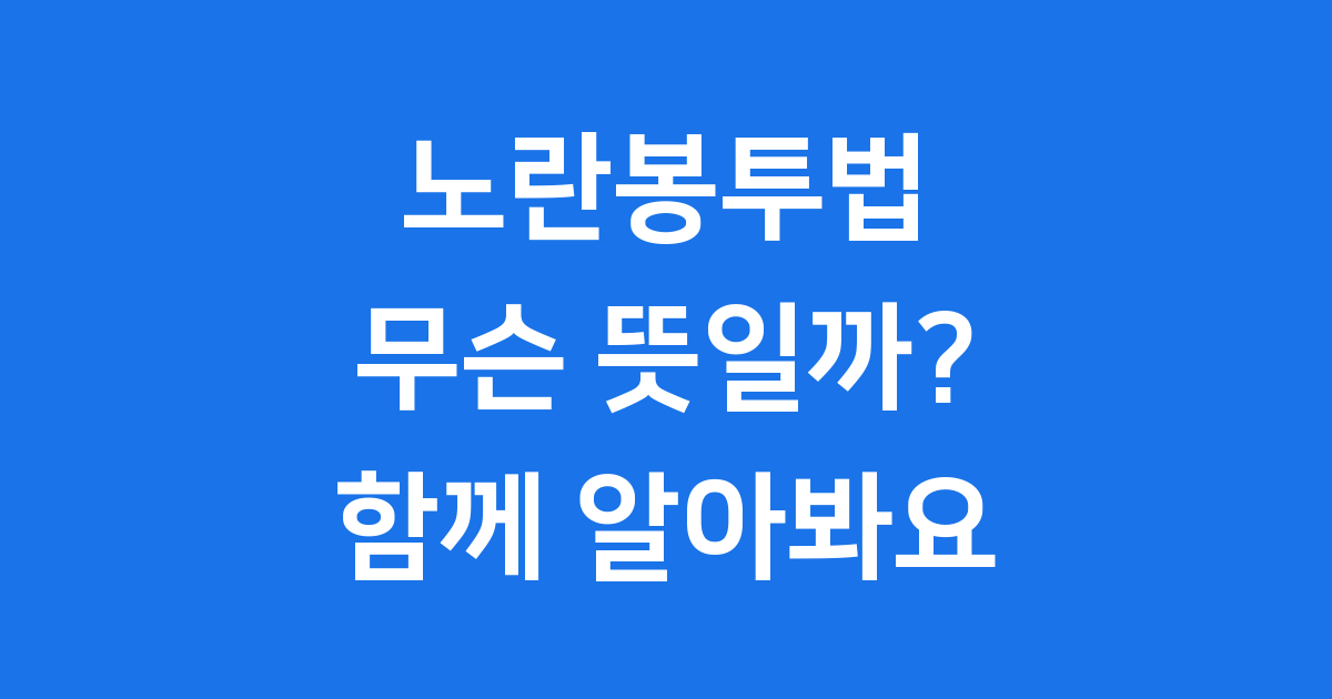 노란봉투법 핵심 내용과 우리 생활 변화