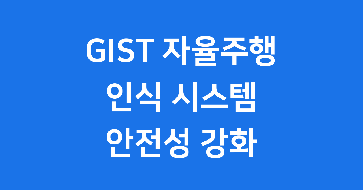 GIST 자율주행 인식 시스템 취약점 진단 알고리즘