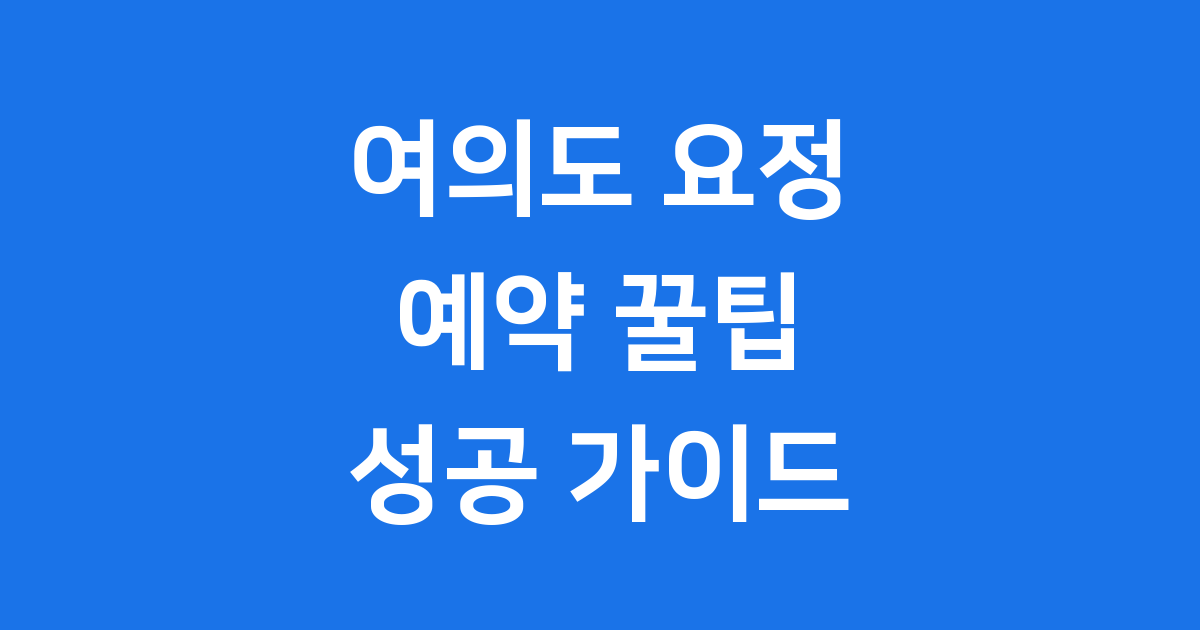 여의도 요정 예약 방법