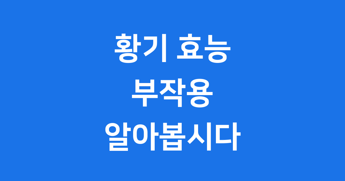 황기 효능 부작용 알아봅시다 건강하게 섭취하는 법