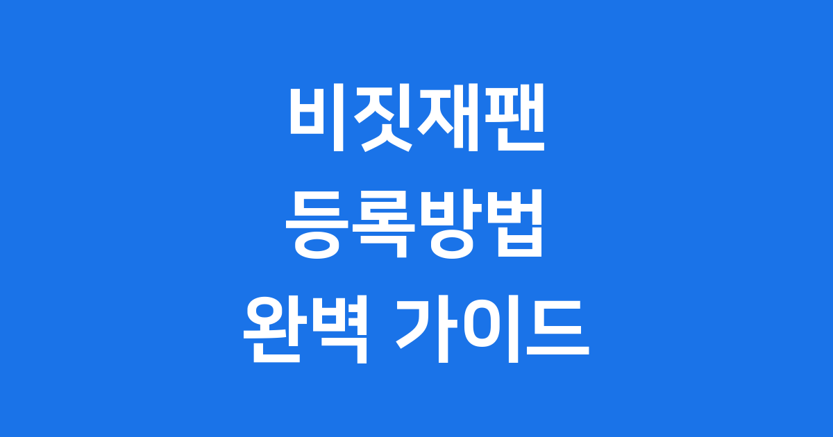 비짓재팬 등록방법 동반가족 작성